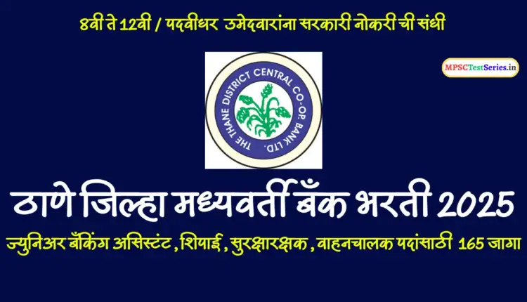 Thane DCC Bank Recruitment 2025