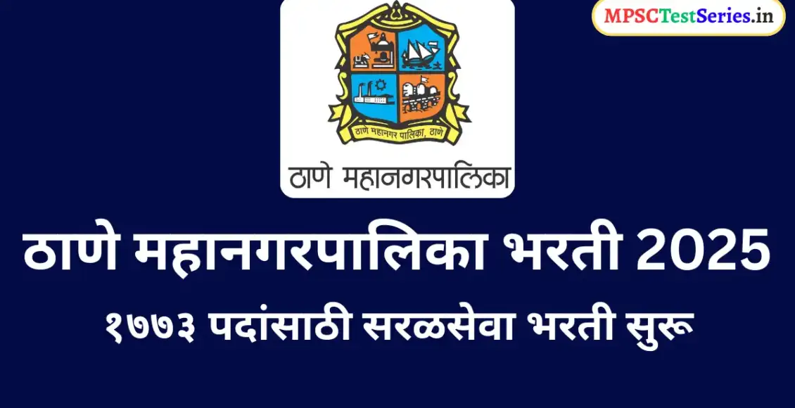 Thane Mahanagarpalika Recruitment 2025