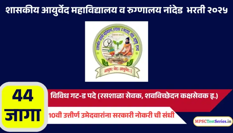GAC Nanded Group D Recruitment 2025