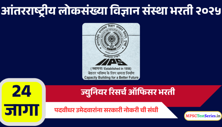 IIPS Junior Research Officer Recruitment 2025