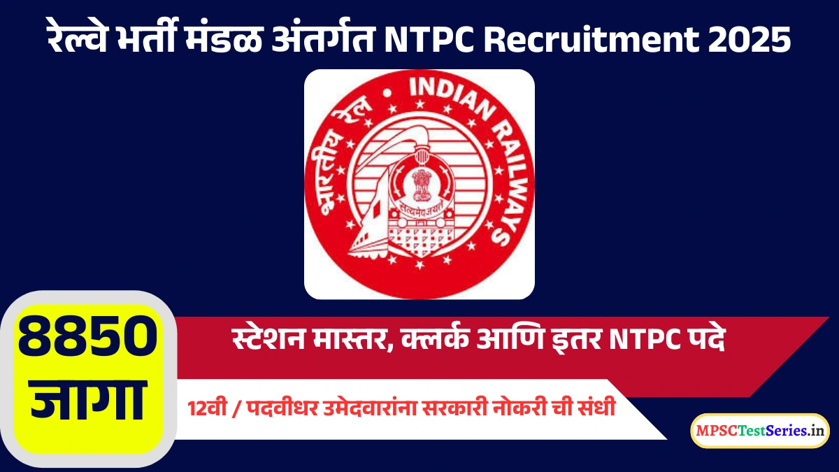 RRB NTPC Recruitment 2025