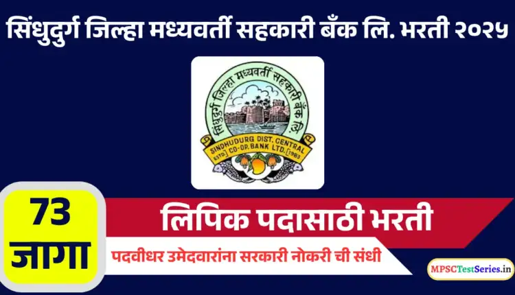Sindhudurg DCC Clerk Recruitment 2025