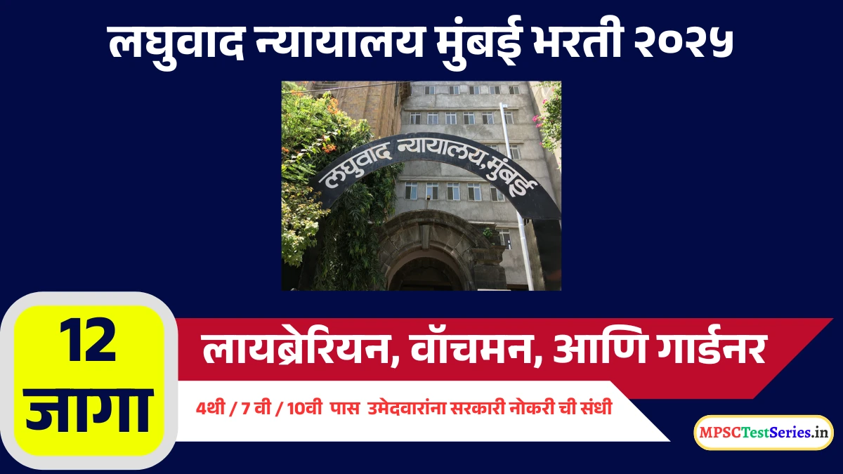 Small Causes Court Mumbai Recruitment 2025