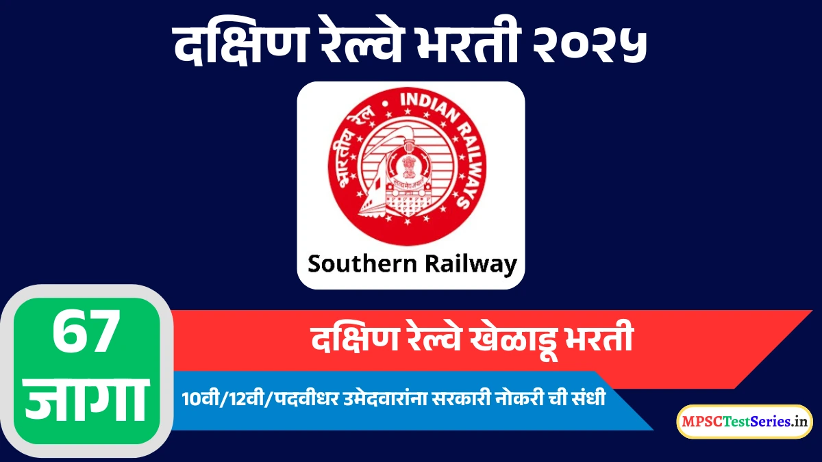 Southern Railway Sports Person Recruitment 2025