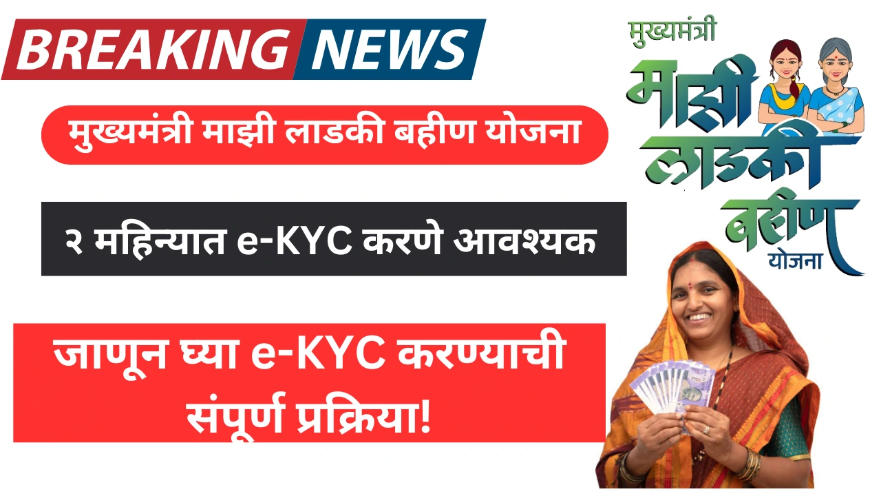 Ladki Bahin Yojana e-KYC
