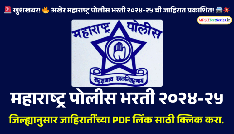 Maharashtra Police Recruitment 2024-25
